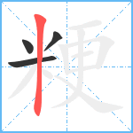 粳笔顺分解图片4