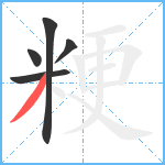 粳笔顺分解图片5