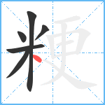 粳笔顺分解图片6