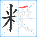 粳笔顺分解图片7