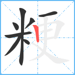 粳笔顺分解图片8