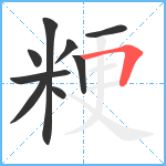 粳笔顺分解图片9