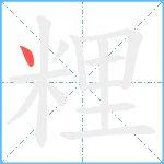 粴笔顺分解图片1