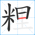 粴笔顺分解图片10