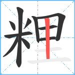 粴笔顺分解图片11