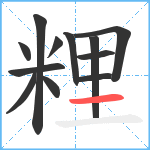 粴笔顺分解图片12