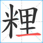 粴笔顺分解图片13