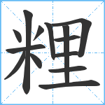 粴笔顺分解图片14