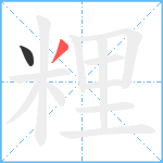 粴笔顺分解图片2