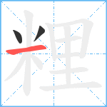 粴笔顺分解图片3