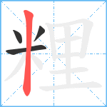 粴笔顺分解图片4