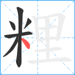 粴笔顺分解图片6