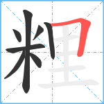 粴笔顺分解图片8