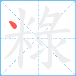 粶笔顺分解图片1