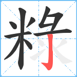 粶笔顺分解图片10