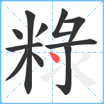 粶笔顺分解图片11