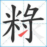 粶笔顺分解图片12