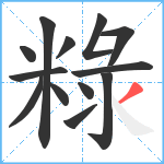 粶笔顺分解图片13