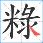 粶笔顺分解图片14