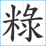 粶笔顺分解图片15