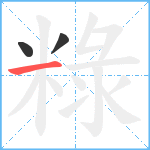 粶笔顺分解图片3