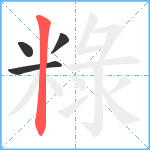 粶笔顺分解图片4