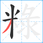 粶笔顺分解图片5