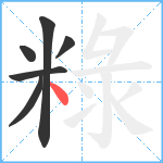 粶笔顺分解图片6