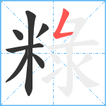 粶笔顺分解图片7