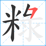 粶笔顺分解图片8