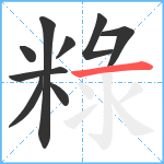 粶笔顺分解图片9