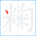 粷笔顺分解图片1