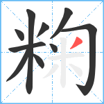 粷笔顺分解图片10