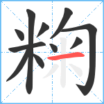 粷笔顺分解图片11