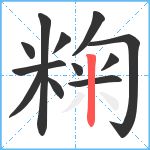 粷笔顺分解图片12