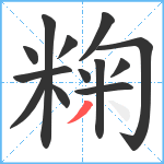 粷笔顺分解图片13