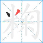 粷笔顺分解图片2