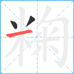 粷笔顺分解图片3