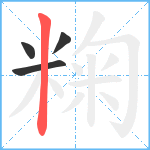 粷笔顺分解图片4