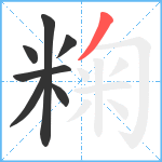 粷笔顺分解图片7