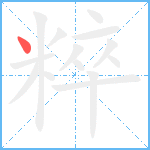 粹笔顺分解图片1