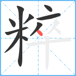 粹笔顺分解图片10