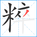 粹笔顺分解图片11