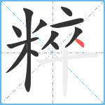 粹笔顺分解图片12