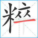 粹笔顺分解图片13