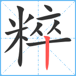 粹笔顺分解图片14