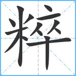 粹笔顺分解图片15