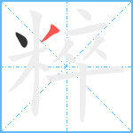 粹笔顺分解图片2