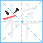 粹笔顺分解图片3