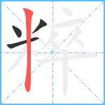 粹笔顺分解图片4